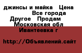 джинсы и майка › Цена ­ 1 590 - Все города Другое » Продам   . Московская обл.,Ивантеевка г.